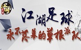 新概念草根足球 “江湖足球大擂台”吹响集结号